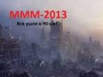 "МММ-2013 от Партии Регионов"